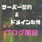 サーバー契約とドメイン取得、ブログ開設！