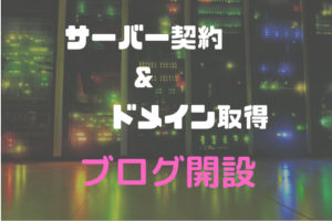 サーバー契約とドメイン取得、ブログ開設!