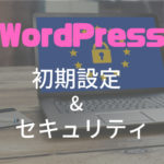 WordPressの初期設定とセキュリティ対策！