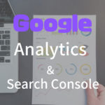 Google アナリティクスとサーチコンソールの導入！