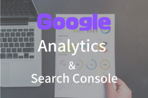 Google アナリティクスとサーチコンソールの導入!