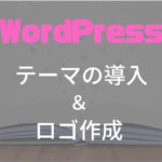 WordPressのテーマとブログのロゴ作成！