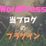 当ブログに導入した WordPress のプラグイン！