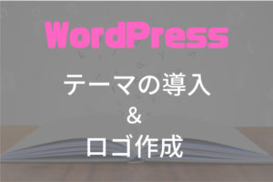 WordPressのテーマとブログのロゴ作成!