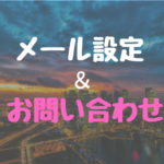 メール設定とお問い合わせフォームの設置！