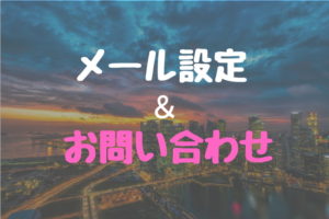 メール設定とお問い合わせフォームの設置!