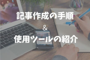 記事の作成手順と使用ツールの紹介!