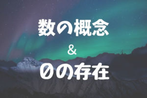 数の概念と0の存在