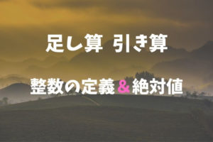 足し算, 引き算と整数の定義&絶対値