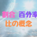 割合 , 百分率 , 比の概念