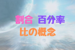 割合 , 百分率 , 比の概念