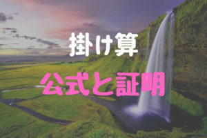 掛け算「 公式と証明 」