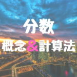 分数の概念と計算方法