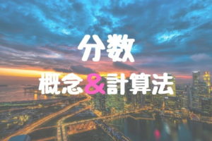 分数の概念と計算方法