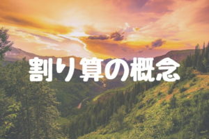 割り算の概念