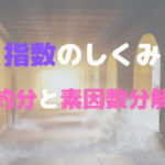 指数のしくみ , 約分と素因数分解