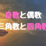 奇数と偶数 , 三角数と四角数