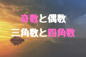 奇数と偶数 , 三角数と四角数
