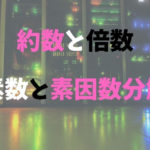 約数と倍数 , 素数と素因数分解