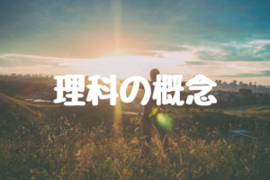 理科ってなんだろう?