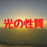 [物理] 光の性質