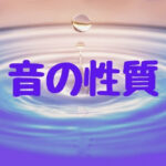 [物理] 音の性質