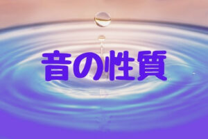 物理 音の性質