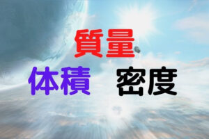 [物理] 質量と体積と密度