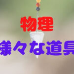 [物理] 物理で動く様々な道具